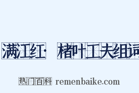 满江红·楮叶工夫组词是什么意思的图片